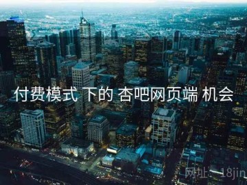 付费模式 下的 杏吧网页端 机会