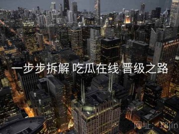 一步步拆解 吃瓜在线 晋级之路