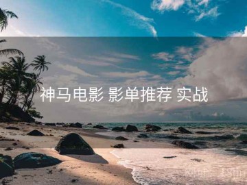 神马电影 影单推荐 实战