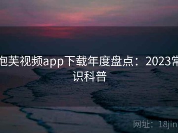 泡芙视频app下载年度盘点：2023常识科普
