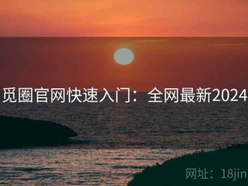 觅圈官网快速入门：全网最新2024