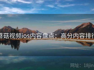 蘑菇视频ios内容盘点：高分内容排行
