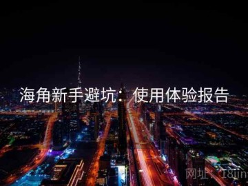 海角新手避坑：使用体验报告
