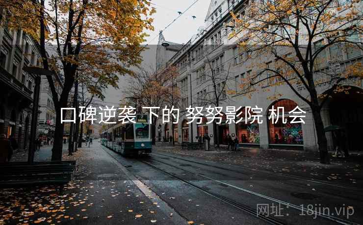 口碑逆袭 下的 努努影院 机会