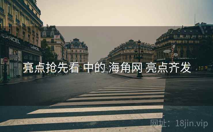 亮点抢先看 中的 海角网 亮点齐发