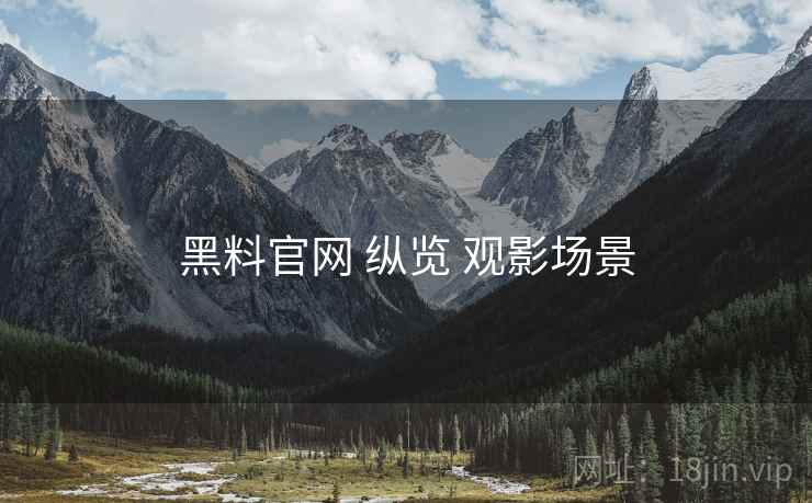 黑料官网 纵览 观影场景
