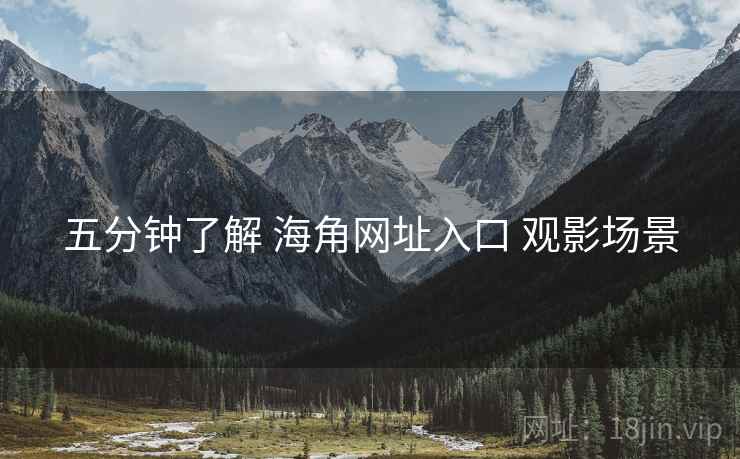 五分钟了解 海角网址入口 观影场景