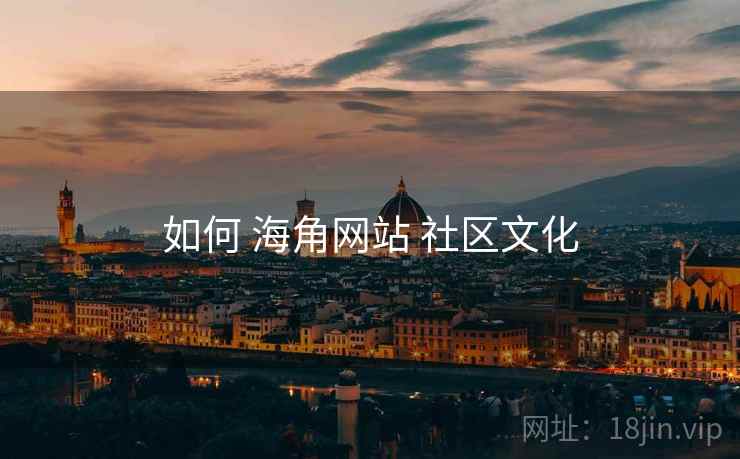 如何 海角网站 社区文化