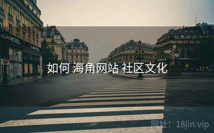 如何 海角网站 社区文化