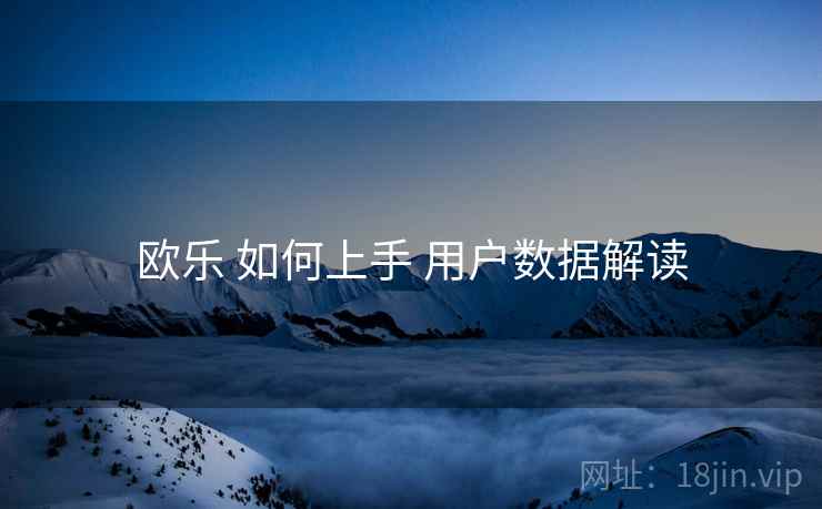 欧乐 如何上手 用户数据解读