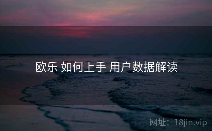 欧乐 如何上手 用户数据解读