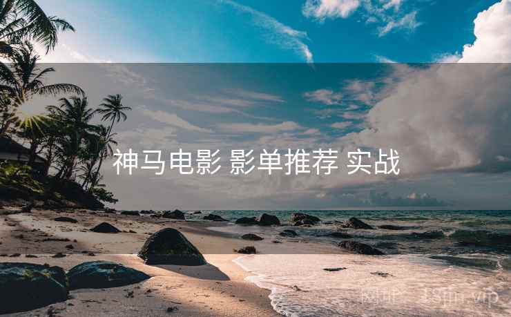 神马电影 影单推荐 实战