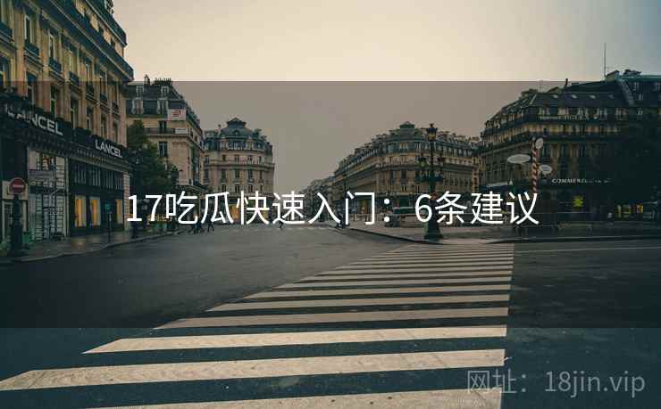 17吃瓜快速入门：6条建议