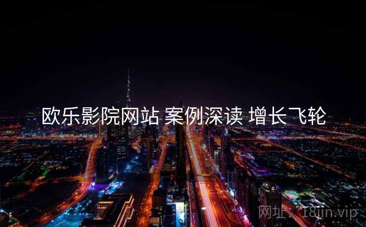 欧乐影院网站 案例深读 增长飞轮