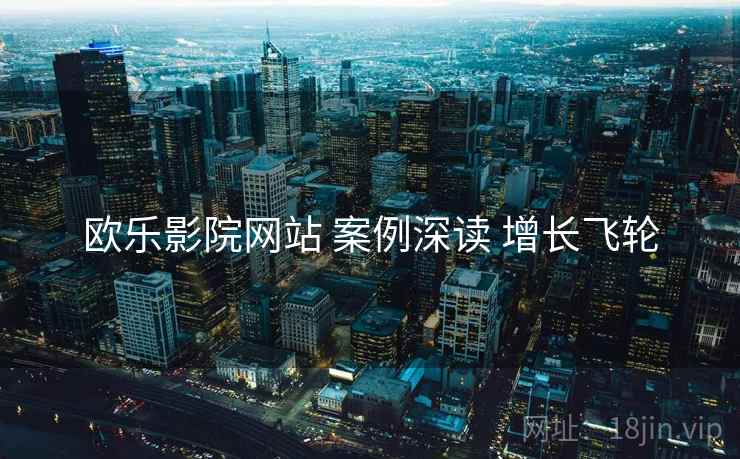 欧乐影院网站 案例深读 增长飞轮