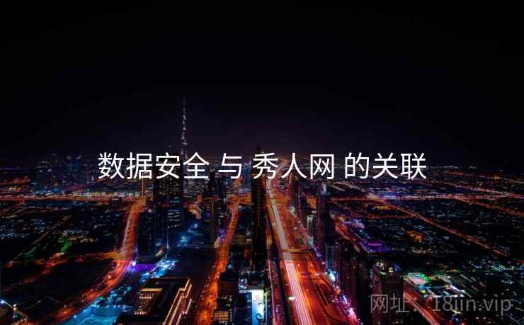 数据安全 与 秀人网 的关联