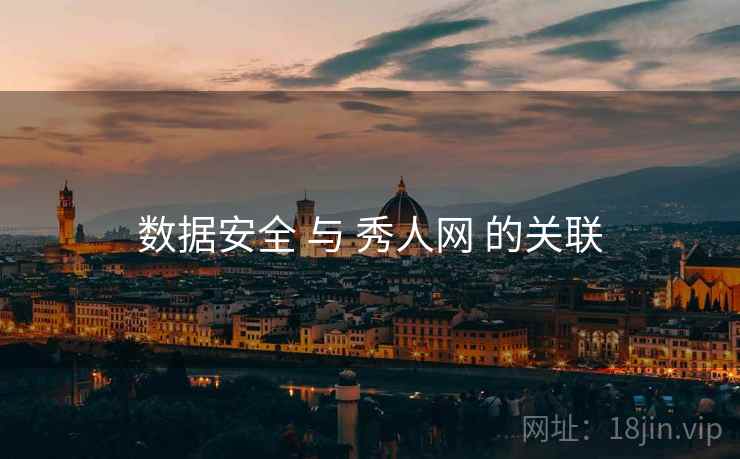 数据安全 与 秀人网 的关联