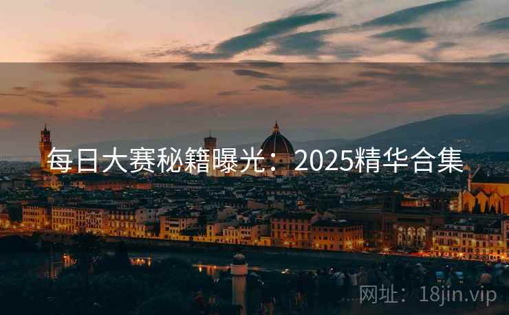 每日大赛秘籍曝光：2025精华合集