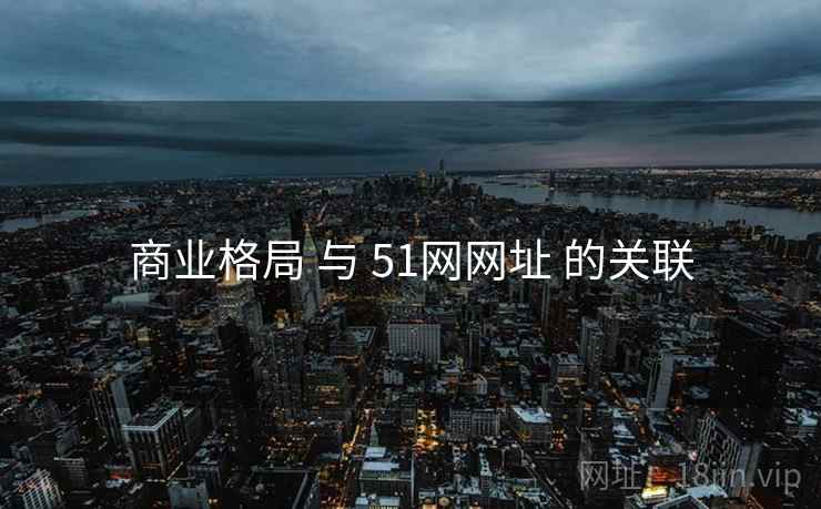 商业格局 与 51网网址 的关联