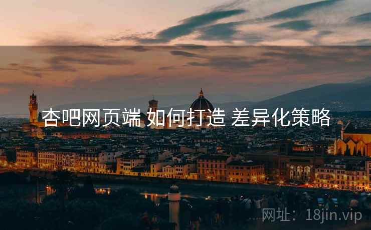 杏吧网页端 如何打造 差异化策略