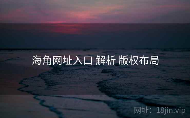海角网址入口 解析 版权布局