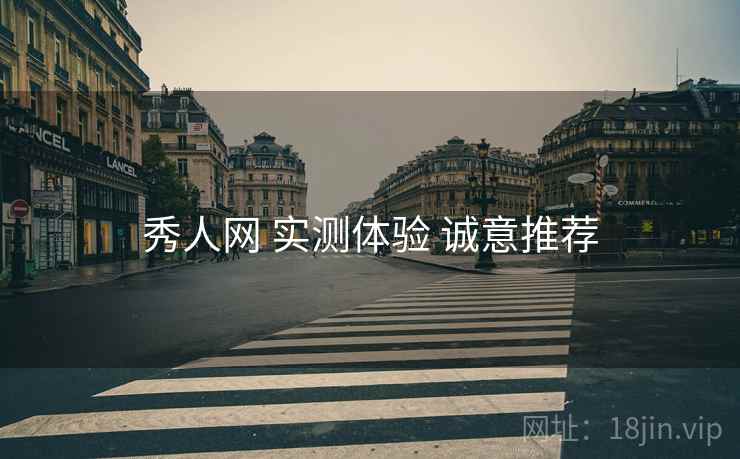 秀人网 实测体验 诚意推荐