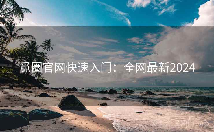 觅圈官网快速入门：全网最新2024