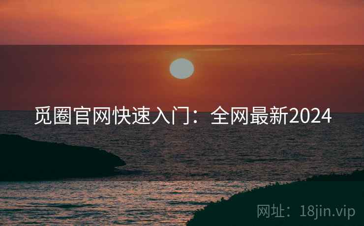 觅圈官网快速入门：全网最新2024