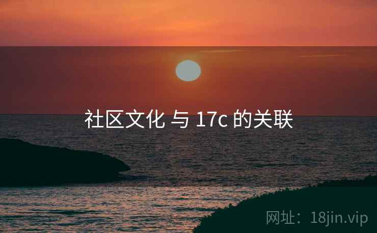 社区文化 与 17c 的关联