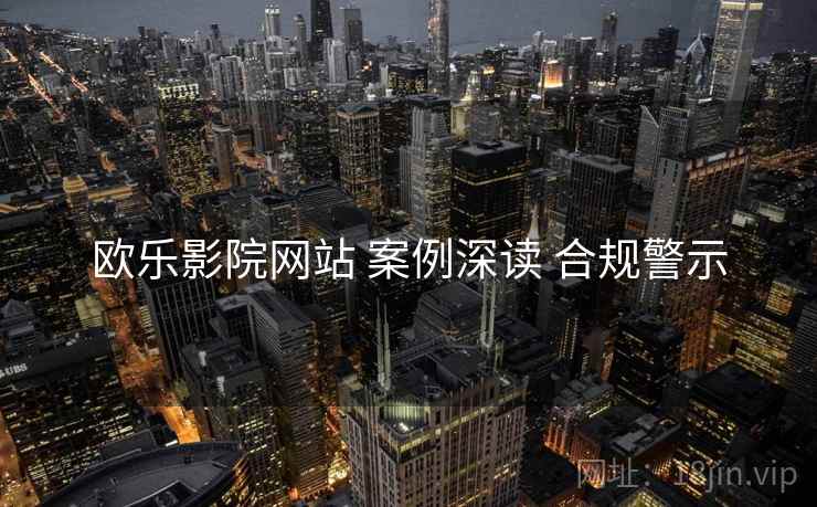欧乐影院网站 案例深读 合规警示