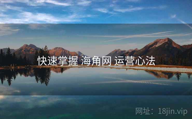 快速掌握 海角网 运营心法